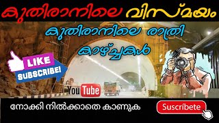 കേരളത്തിലെ കുതിരാൻ തുരങ്കം  ഒരു വിസ്മയം / kuthiraan tunnel in Kerala 2021/kuthiraan thuragam