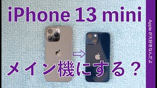 やっぱり良い！iPhone 13 mini 使用3週間まとめ・13 Proからこっちをメイン機にしようかな？