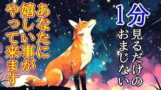 【1分見るだけ】あなたに嬉しい事がやって来る超好転波動417Hzのおまじないヒーリング