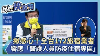 快新聞／揪感心！全台172旅宿業者　共同響應「醫護人員防疫住宿專區」－民視新聞