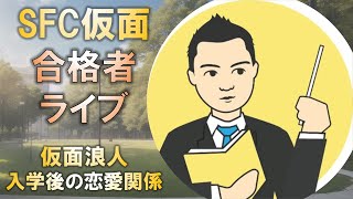 合格者と語る! 慶應SFC合格の仮面浪人に伝えたい大学入学後の恋愛関係の難しさ