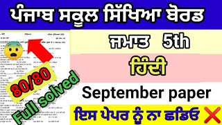 Class 5th English 30 September 2024 paper full solved pseb 5th English sep exam real question paper