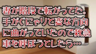 【衝撃の修羅場体験】妻が階段で転がってた。手がぐにゃりと変な方向に曲がっていたので救急車を呼ぼうとしたら…