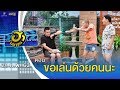 ขอเล่นด้วยคนนะ | ลานกิจกรรมฮา | บริษัทฮาไม่จำกัด (มหาชน) | EP.117 | 29 ก.พ. 63