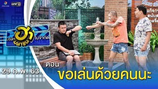 ขอเล่นด้วยคนนะ | ลานกิจกรรมฮา | บริษัทฮาไม่จำกัด (มหาชน) | EP.117 | 29 ก.พ. 63