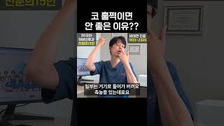 코 훌쩍이면 안 좋은 이유??