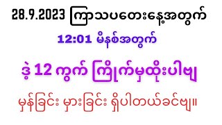 ကြာသာပတေး 2D ပေါက်ဂဏန်း (28. 9. 2023)