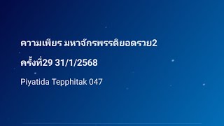 ความเพียร มหาจักรพรรดิยอดรวย2 ครั้งที่29 31/1/2568