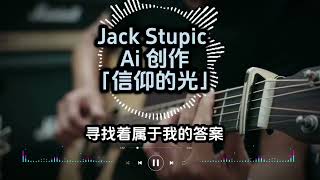 ［JackStupic Ai创造］「信仰的光」在黑暗里我寻找光芒 心跳和旋律一起唱响 你是我灵魂的力量 带领我走向天堂