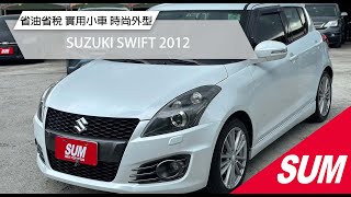 【SUM中古車】SUZUKI SWIFT 2012｜省油省稅 實用小車 時尚外型 YES認證 台北市 鈞讚車業