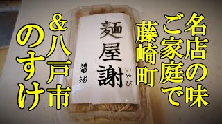 名店の味をご家庭で！藤崎町 麺屋 謝＆八戸市 のすけ監修のラーメン！