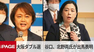 大阪ダブル選・谷口真由美氏と北野妙子氏が会見（2023年2月8日）