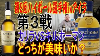 第2回ハイボール選手権inアイラ第3戦　カリラ対キルホーマン　【ウイスキー】【ハイボール】