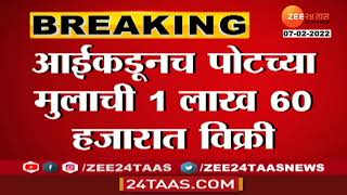 Pune Crime | माता न तू वैरीणी... आईकडूनच पोटच्या मुलाची विक्री, 4 वर्षांचं मुल 1 लाख 60 हजारला विकलं