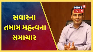 આજના સવારના તમામ મહત્વના સમાચાર | Top Morning News | 18/05/2020