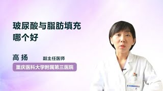 玻尿酸与脂肪填充哪个好 高扬 重庆医科大学附属第三医院