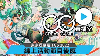 【GG直播室】東京遊戲展 TGS 2022 線上活動直播後感