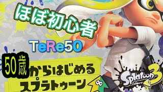 【バンカラマッチ　Ｂ−　毎日のクーゲル修行５】ガチアサリがよくわかんない今日この頃【スプラトゥーン３】