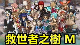 《救世者之樹 M》【最新遊戲介紹+試玩】線上遊戲《救世者之樹》為基礎，為行動裝置重新打造的 RPG 作品。【Q版線上遊戲的始祖 立繪方面更是一絕 值的遊玩經典巨作】