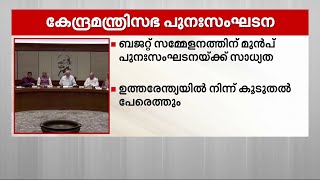 കേന്ദ്ര മന്ത്രിസഭ പുനഃസംഘടിപ്പിച്ചേക്കും | BJP