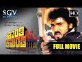Shanthi Kranthi | Kannada Movie Full HD | Ravichandran | Ramesh | Ananth Nag | Juhi Chawla | Kushbu