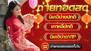 🔴LIVE นิบ่ายปกติวันนี้/เกาหลีปกติวันนี้/นิบ่ายVIPวันนี้ วันที่ 7 กุมภาพันธ์ 2568