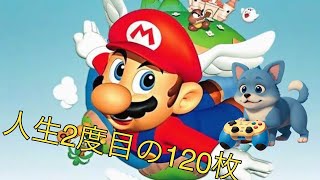 人生2度目のスーパーマリオ64のスター120枚集める!(全部集めるまでやる予定)