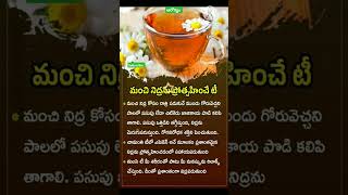 నేటి ఆరోగ్యం-మంచి నిద్రని ప్రోత్సహించే టీ|#trending #quotes #shopping #subscription