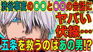 【呪術廻戦】渋谷事変に〇〇が五条を救出する伏線が！あの男が復活する伏線がヤバすぎた…※最新143話ネタバレ【夏油傑】【九十九由基】【五条悟】【144話考察】