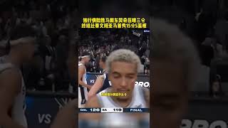 独行侠险胜马刺 东契奇压哨三分终结比赛#籃球  #NBA  #basketball