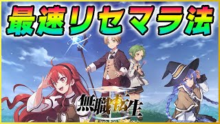 【無職転生】リセマラは必須？最速リセマラ方法を超簡単に解説！！【無職転生～ゲームになっても本気だす～】