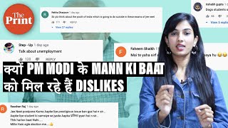 क्यों PM Modi के Mann Ki Baat को मिल रहे हैं dislikes