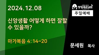 2024.12.08 신앙생활 어떻게 하면 잘할 수 있을까?