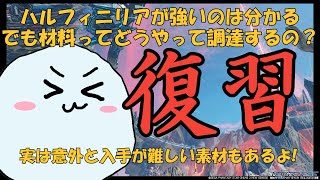 【3分で分かる！】最強OPハルフィニリアに必要な各種素材の調達方法と、特に難しいノート素材の注意点！【NGSハルフィニリア支援動画】