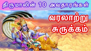 திருமாலின் பத்து அவதாரங்கள் | தசாவதாரம் | மகாவிஷ்ணுவின் 10 அவதாரங்கள் | Dasavatharam story