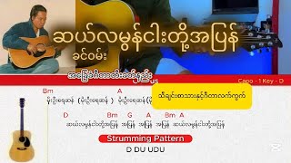 ဆယ်လမွန်ငါးတို့အပြန် - ခင်ဝမ်း / အခြေခံဂီတာတီးခတ်နည်း / (Chords and Lyrics )