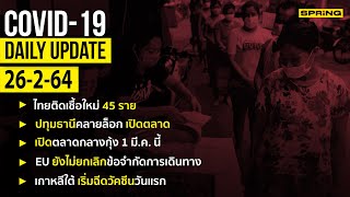 สรุปสถานการณ์การแพร่ระบาดของไวรัสโควิด-19 ประจำวันที่ 26 กุมภาพันธ์ 2564