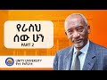 አለቅነት እረኝነት ነው - Part 02 - Dr. Arega Yirdaw - S010 EP102