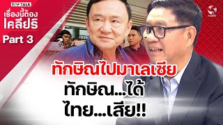 ทักษิณไปมาเลเซีย ถ้าไปไม่กลับ ใครรับผิดชอบ?? |เรื่องนี้ต้องเคลียร์ part3