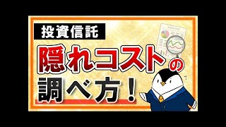 【重要】投資信託の隠れコストの調べ方！初心者向けに手数料を完全網羅