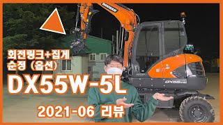 (두산이두산했네) #DX55W-5L 회전링크+집게 (2021-06) 리뷰