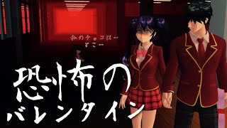 【サクシミュ】恐怖の2月14日バレンタインの日｜私のチョコを食べたのは誰...?「サクラスクールシミュレーター」