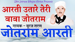 Jotram Aarti Bhajan आरती उतारे बाबा तेरी सुबह शाम jotram ke bhajan