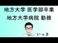 医者のキャリア　今後は専門性が大切！？