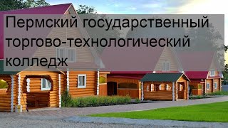 Пермский государственный торгово-технологический колледж