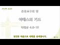 청주강서교회 4월 11일 저녁찬양예배(온유교구의밤)