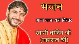 Swami dharmdev ji maharaj shri's bhajan (Aana jana yaha niranter koi na permanent tu bhajle ram nam)