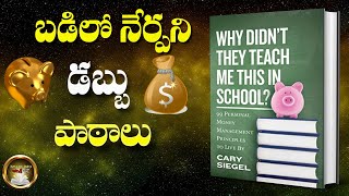 Personal Finance | Why didn't they teach me this in school book summary| Cary Siegel | Ismart Info |