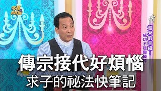 【命運好好玩】傳宗接代好煩惱 求子的祕法快筆記