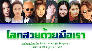 Rock On Earth Project 2  - โลกสวยด้วยมือเรา【Color Coded Lyrics THAI】